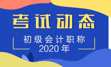 陕西什么时候打印2020初级会计考试准考证呢？